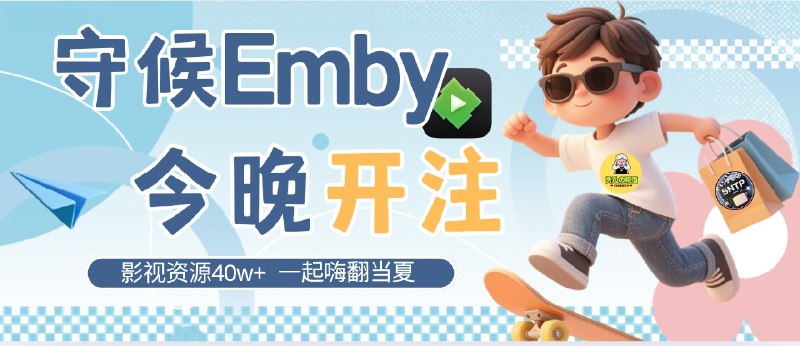 🔖 SNTP Media Lite 公益服开注 | 守候影院同步资源　SNTP Media Lite 公益服限时开放注册，7 月 24 / 25 晚 8 点各放 500 名额