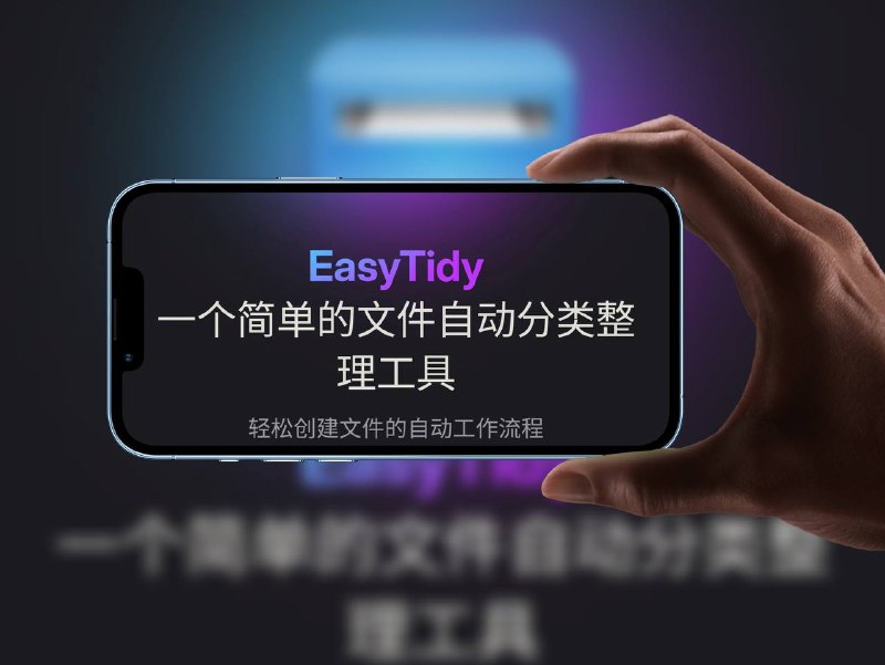 🔖 EasyTidy | 文件批量筛选与自动处理工具支持按文件名、目录、大小、日期、属性、内容、正则表达式等条件筛选文件，可手动操作或定时自动执行，支持延时启动、循环间隔、CRON表达式设置，轻松实现如下载目录自动归类等文件管理自动化场景🐙 项目地址标签