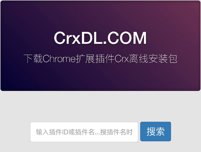 🤩 🌐 油猴插件 ▎CrxDL