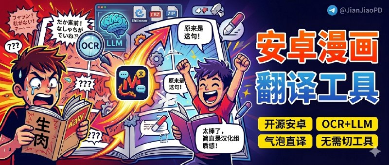 ✈️ Manga Translator | 开源安卓漫画翻译 App，把翻译、嵌字和阅读都放进一个工具里🏷 检索标签