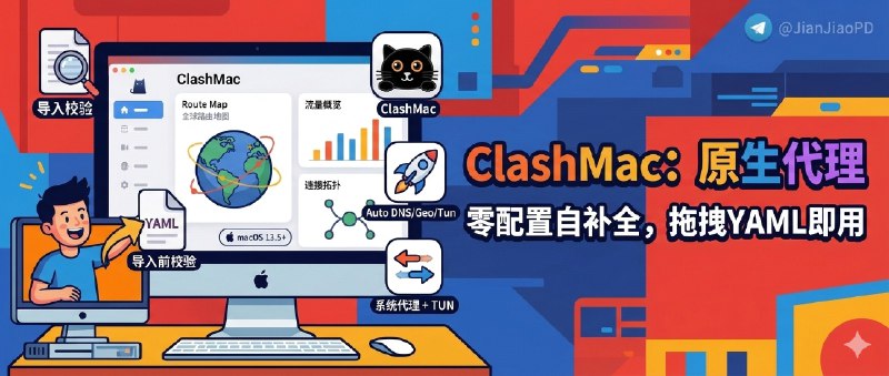 ✈️ ClashMac | macOS 原生代理客户端，订阅流量/规则命中/进程连接一眼看清🏷 检索标签