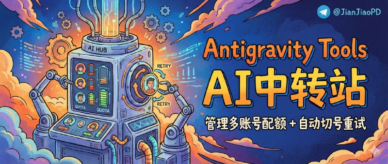 📣 Antigravity Tools | AI中转站 管理多账号配额+自动切号重试🖼 标签