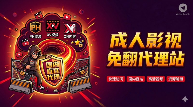 ✈️ NSFW | PornHub、Xvideos、XNXX国内直连代理站🏷 检索标签