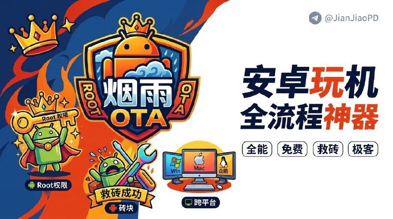 ✈️ 烟雨 OTA 工具箱 | 免费跨平台 Android 刷机Root工具箱🏷 检索标签