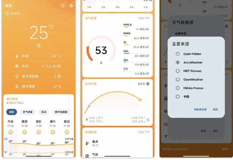 🌧 Breezy Weather▎UI精美的免费开源天气预报应用软件，精确至1小时预报，最长15天🗣️👥【支持平台】