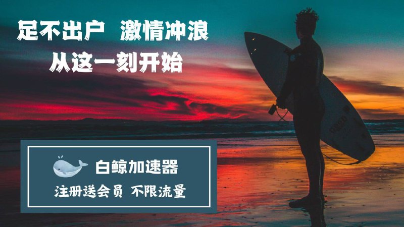 🛜 无限白嫖使用VPN软件