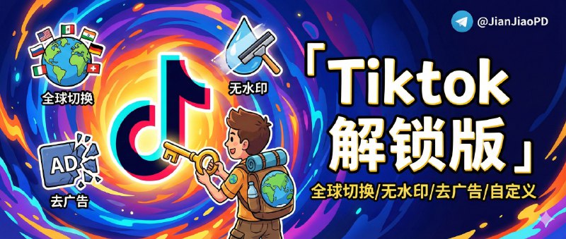 ✈️ Tiktok | v43.8.3 抖音国际版 解锁全部国家任意切换版/视频去水印/去广告/高级自定义功能🏷 检索标签