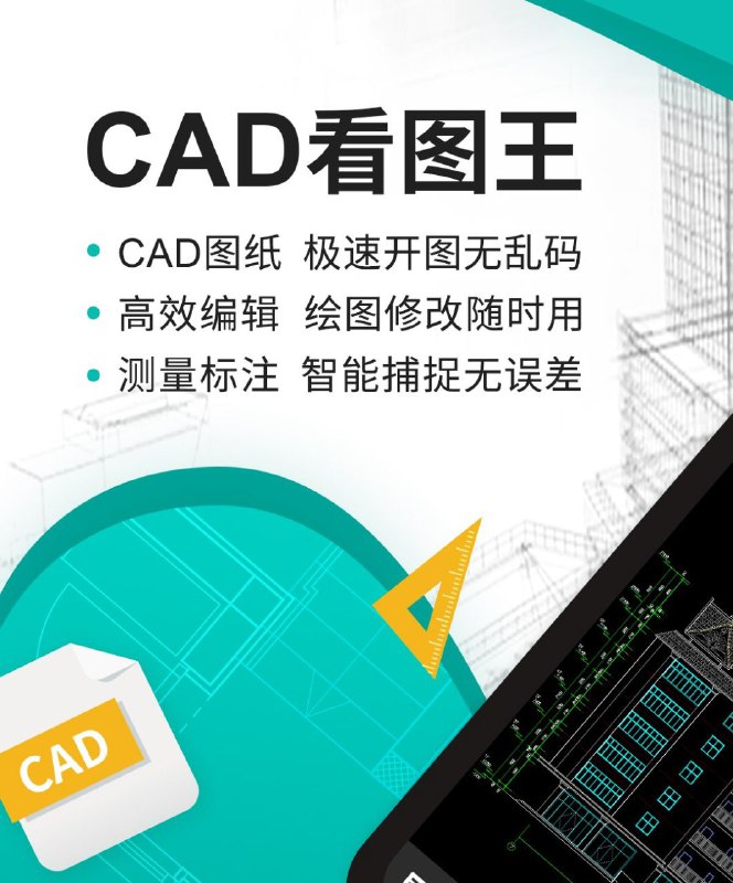 🦠  CAD看图王 ▎支持 AutoCAD、浩辰 CAD、天正建筑等国内外 CAD 图纸格式，兼容各版本 DWG 文件，图纸原生显示 CAD 图纸不失真🗣️🔎【支持平台】