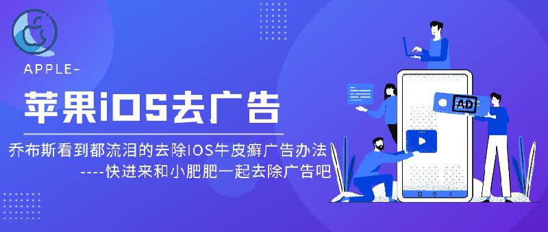 iOS数千个APP去广告办法『需搭配代理工具』实现，让您的软件界面干净卫生🎮 软件详情