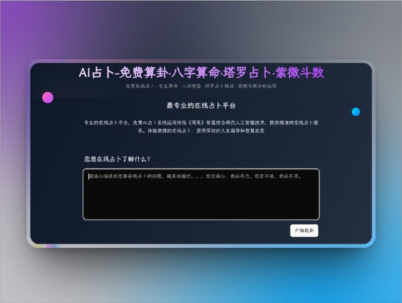 👥 AI占卜 | 免费算卦·八字·塔罗·紫微斗数　想体验 免费算卦、八字排盘、塔罗占卜、紫微斗数？这个平台把传统《周易》智慧和 AI智能解读 结合在一起，提供 24小时即时服务，无需等待