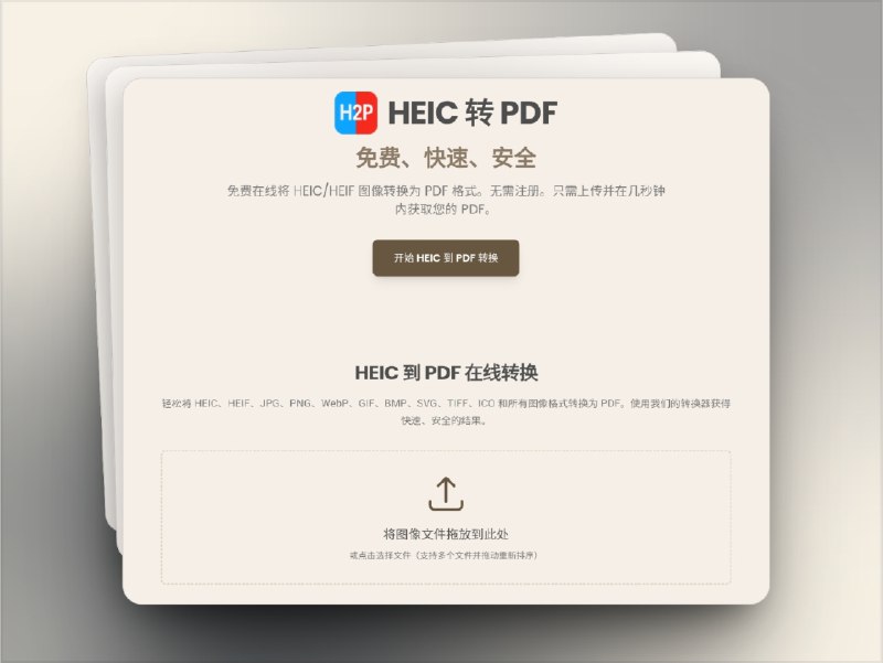 🔖 HEIC TO PDF | 免费在线HEIC转PDF工具　HEIC TO PDF 是一款 免费、免注册 的在线图片转文件工具，支持将 HEIC、HEIF、JPG、PNG、WebP、GIF、BMP、SVG、TIFF、ICO 等格式轻松转换为 PDF