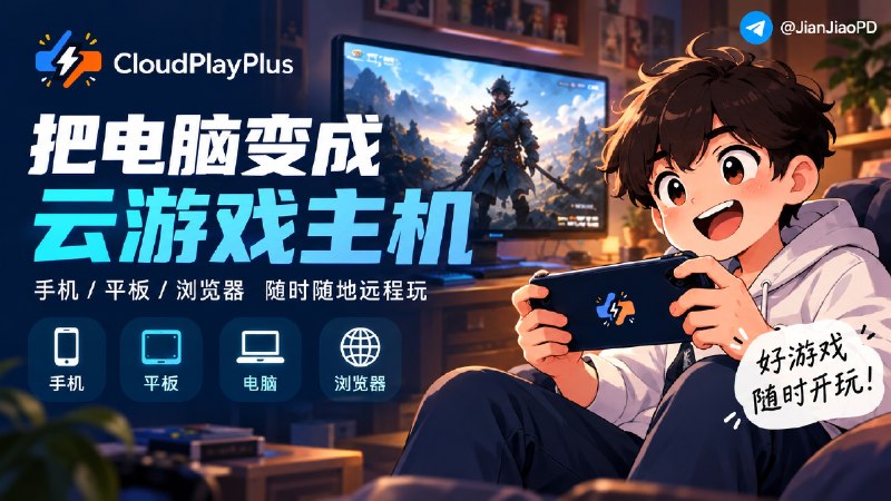 ✈️ CloudPlayPlus | 把自己的电脑变成云游戏主机，手机和浏览器都能远程玩🏷 检索标签