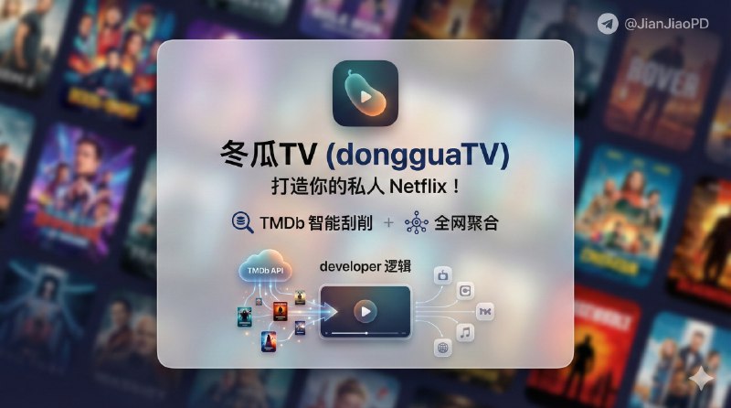 📣 冬瓜TV | 聚合全网影视资源，TMDb智能刮削🖼 标签