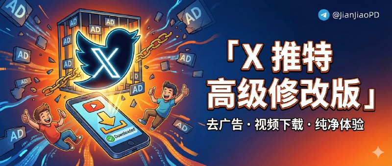 ✈️ X 推特 Twitter  | v11.63.0 去广告＆视频下载 高级修改版🏷 检索标签