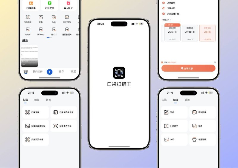 口袋扫描王又限免啦 | 搞定全部文档处理🏬 口袋扫描王 [进入应用内找到内购界面 划掉后台重进 即可看到0元 不成功多试几次]标签