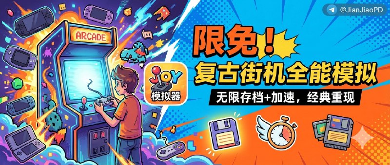 ✈️ JOY | 限时内购应用•复古街机游戏模拟器[附游戏包]🏷 检索标签