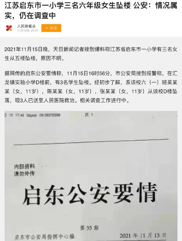 #江苏 启东市一小学三名六年级女生坠楼👮🏻‍♂️公安
