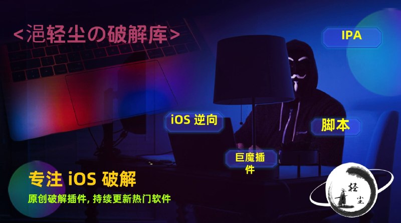 #频道推荐再次推荐一下我最好朋友 @小浥 的个人专属频道，频道专注于iOS脚本、插件、逆向、证书等资源分享频道内已发布多款iOS会员破解软件、插件、会员破解脚本