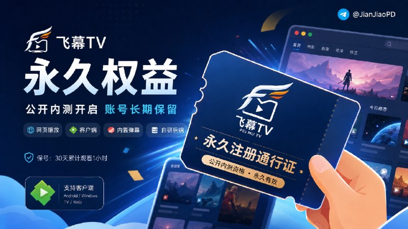 😀 飞幕TV | Emby服公开内测·注册账号权益永久保留📜 一个同时支持网页播放(网站Web端）和 Emby客户端(兼容)的影视服务，内置弹幕功能，自研后端🎫 目前已收录约 100TB 资源，持续补全中，后续计划扩充到 200TB，未来目标为 400TB 以上🫂现在注册会赠送会员，本轮获得的会员权益以后不会因为收费而取消🔔注意保号要求