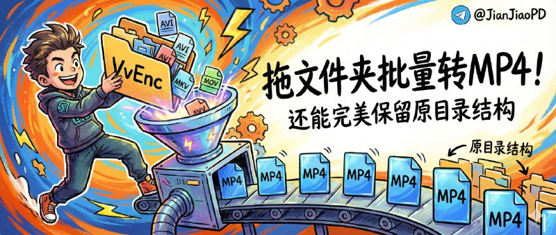 ✈️ VvEnc | 拖个文件夹进去就批量转 MP4，还能保留原目录结构🏷 检索标签