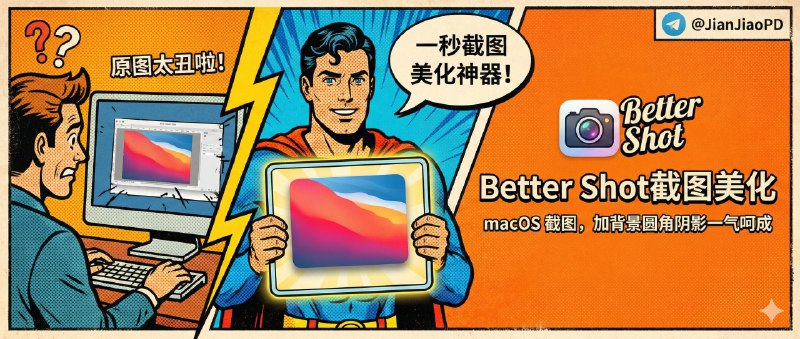✈️ Better Shot | macOS 截图后直接美化，加背景圆角阴影一气呵成🏷 检索标签