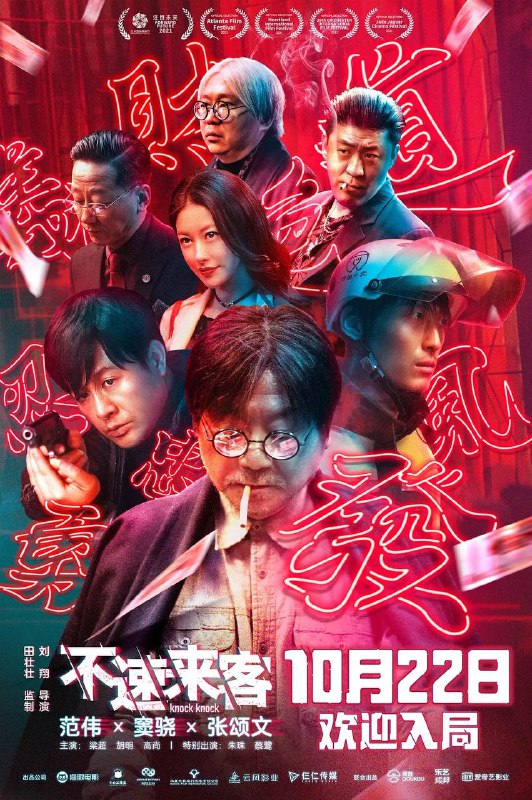 #电影资讯 👈🏻查看更多#不速来客 国语中字HD1080P（2021)▍中国大陆 / 喜剧 / 悬疑 / 2021-10-22(中国大陆)上映 / 片长107分钟 ▍剧情简介