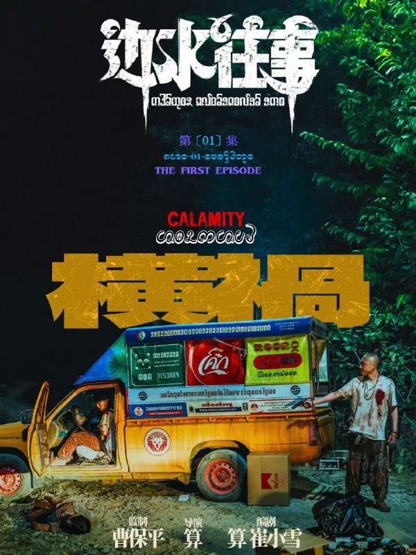 📺📺 《#边水往事》（2024）4K SDR 60 帧 高码率·郭麒麟、吴镇宇主演的网络剧 ▎《#开端》的导演编剧并执导🗣️📸【电影热度】