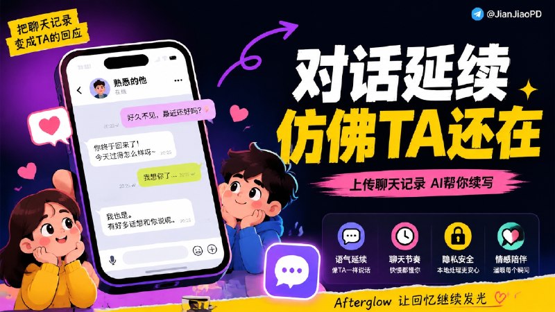 ✈️ 续温 Afterglow | 用聊天记录“续写”一个熟悉的人🏷 检索标签