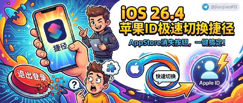✈️ Apple ID 快速切换捷径 | iOS 26.4 beta版 AppStore 退出登录按钮消失，可用快捷指令快速切换 ID🏷 检索标签