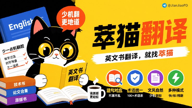 ✈️ 萃猫翻译 | 少一点机翻腔的英文书翻译🏷 检索标签