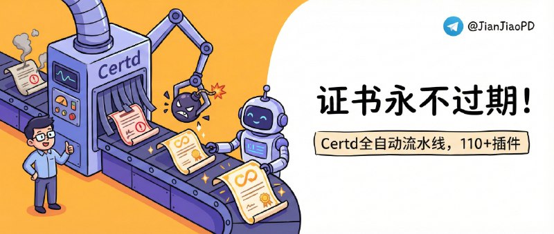 ✈️ Certd | 让SLL证书永不过期的全自动证书流水线，部署插件110+🏷 检索标签