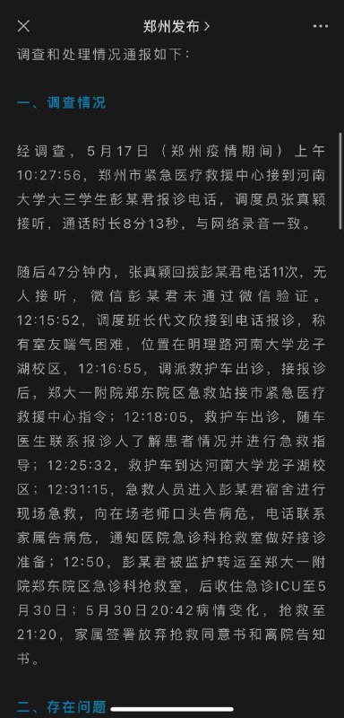 关于网络反映 #郑州120延误救治事件 调查和问责情况通报