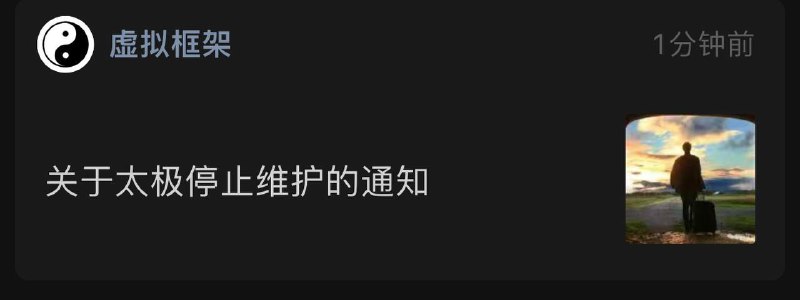 ☯️  太极APP作者深夜发文