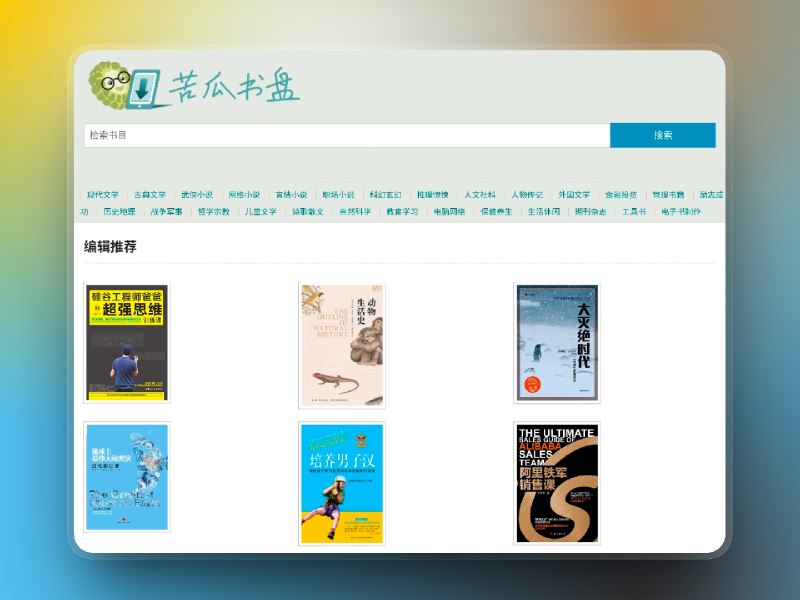 📣 苦瓜书盘 | 一个真正为电纸书用户服务的老牌电子书分享站🖼 标签