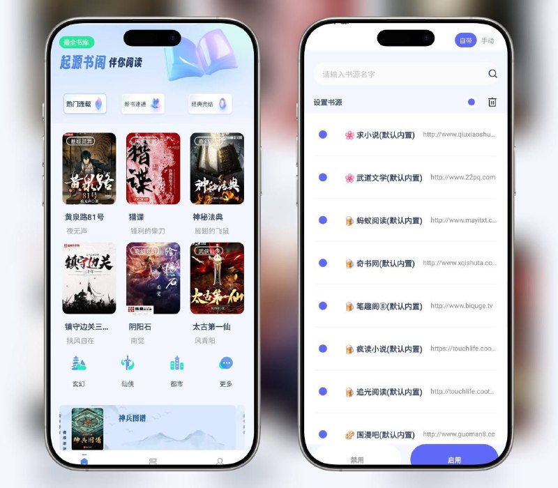 起源书阁 ｜ v1.5.2  去广告版一款全新的免费小说阅读神器，它不仅支持用户自由导入海量书源🖥 起源书阁 v1.5.2 去广告版#️⃣ 书源 [不保证全部可用]