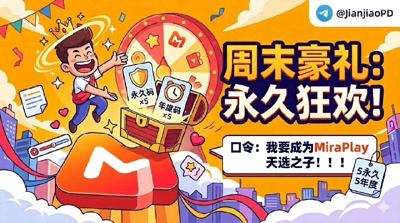 已结束#抽奖活动 #福利活动 🎯 周末愉快！！ 秀儿频道MiraPlay播放器抽奖活动，为大家送来福利啦 快来参加一下吧 快冲呀！！！ 🪙 奖品列表