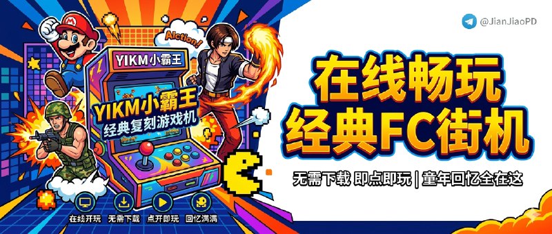 ✈️ yikm 小霸王 | 在线开玩 FC/街机/GBA 经典游戏，不用下载点开就是回忆🏷 检索标签