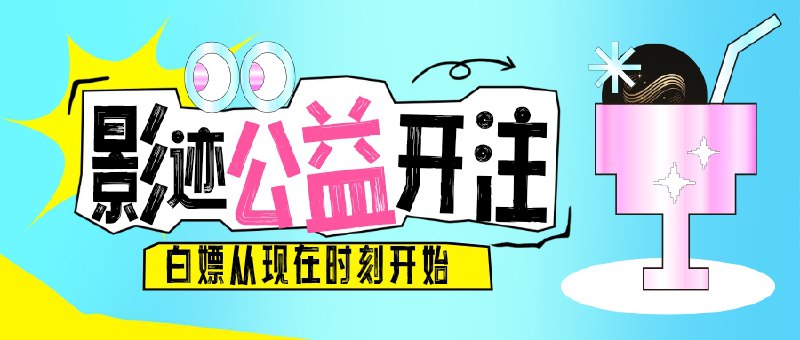 😀 影迹Emby公益服10点开放50个名额限时抢注，请搬好小板凳拼手速哦！开号Bot
