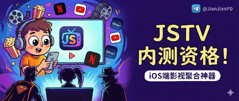 ✈️ JSTV | 限时TF内测资格• XPTV 作者新作，iOS端类TVBox影视聚合播放器🏷 检索标签