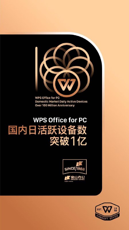 PC版WPS昨日宣布国内日活突破1亿 ▎附PC端关闭某些WPS权限提升电脑运行速度🗯 软件详情