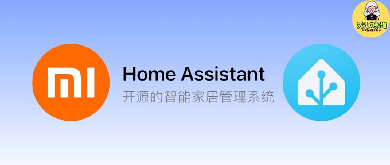 🔖 小米官方开源｜Home Assistant 米家集成组件，统一管理 IoT 智能家居　Home Assistant 米家集成 是小米官方发布在 GitHub 的 开源组件，用户登录米家账号后，即可将 小米 IoT 设备 接入 Home Assistant 平台