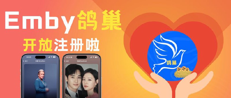 📽 鸽巢影视服（限免2个月）开放注册，名额不限制开号网址