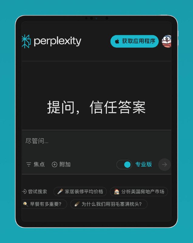 📶 😌 Open AI  ▎AI 神器 Perplexity 免费白嫖 GPT4😹  软件简介
