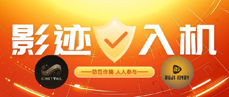 🔖 影迹＆入机Emby服防诈骗提醒 | 仿冒频道群组已出现，务必警惕！　😀 影迹Emby服因规避不可抗力期间，本频道名与群组名遭他人抢注并冒用创建新链接！目前官方频道与群组已私密　　频道链接 “CineTrail_Channel/Group” 与本影视服毫无关联，请勿点击、勿转发，谨防诈骗信息！请立即告知身边成员，避免上当受骗！🗄🗄🗄🗄🗄🗄🗄🗄   😀 入机Emby服，因腐竹TG账号被盗，原影视服频道和群组均失控，已转移至(新)频道与群组 新频道 | 新群组　请认准官方渠道，转发提醒他人，别让骗子得逞！标签