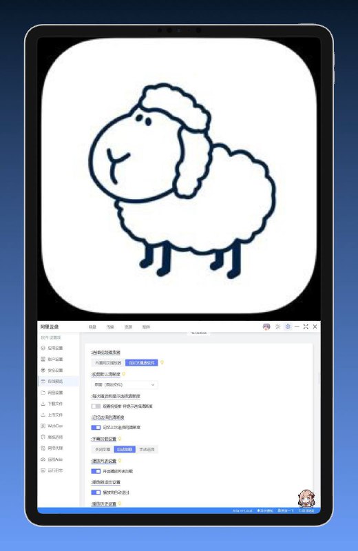 🥶  Windows分享 ▎阿里云盘小白羊新版（3.24.41122） 🖥🪧 【应用介绍】