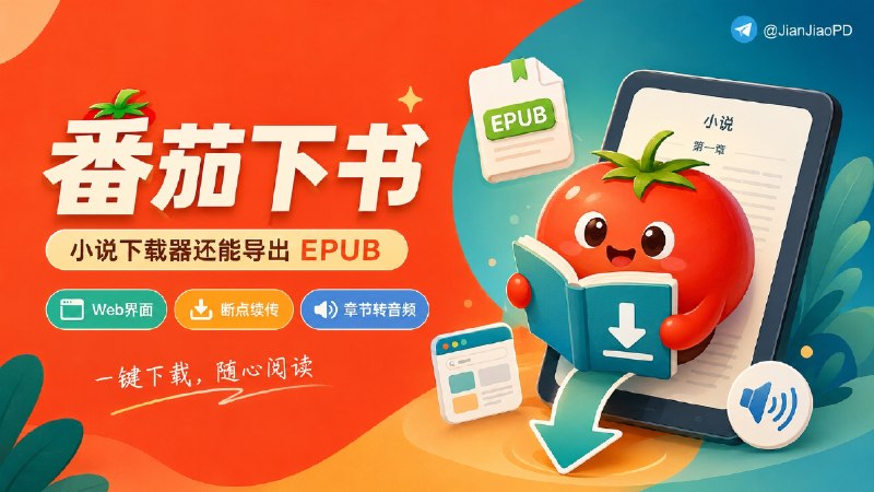 ✈️ Tomato Novel Downloader | 番茄小说下载器，还能导出 EPUB 文件🏷 检索标签