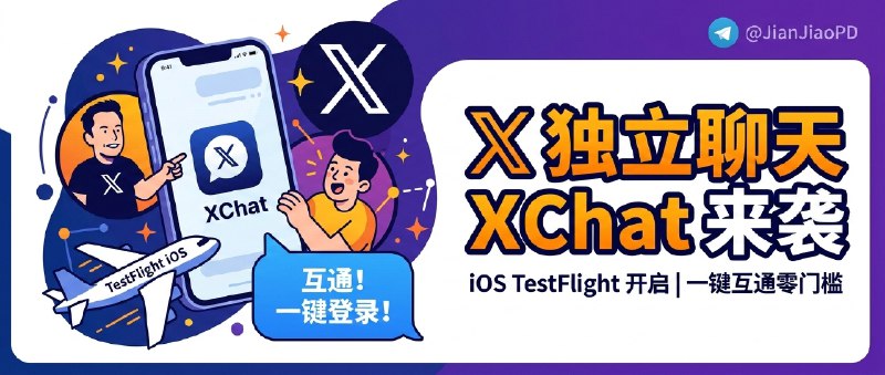 ✈️ XChat | 𝕏(Twitter) 聊天功能独立成新 App，iOS 已开启 TestFlight 测试🏷 检索标签