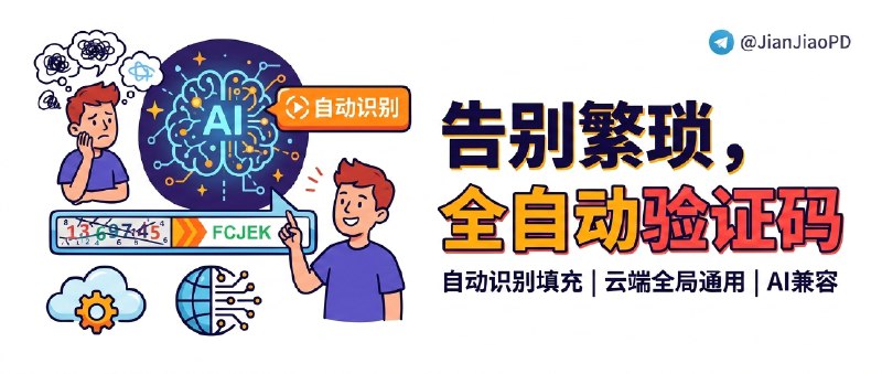 ✈️ 验证码填充 | AI 验证码自动识别与一键填充