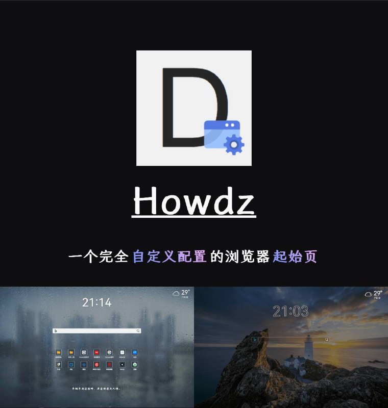 ✨Howdz ▎一个完全自定义配置的浏览器起始页 『Edge&Chrome扩展程序』🗣️😹【项目特点】