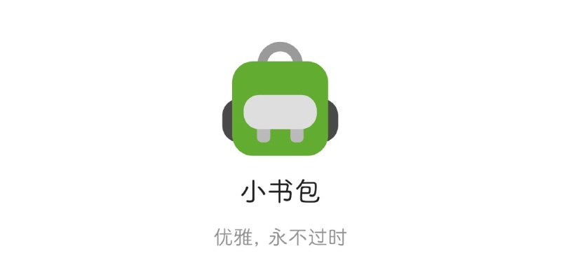 📱 小书包 ▎小说阅读神器让您在线免费阅读全网小说『内置书源』👥【支持平台】